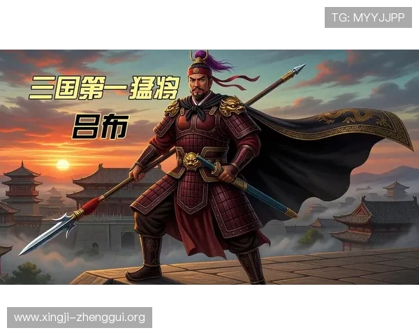 三国娱乐网深度解读三国历史人物与事件带你穿越三国时代