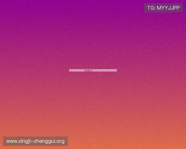 新澳门官方版深度解读2026世界杯明星球员表现与精彩瞬间集锦
